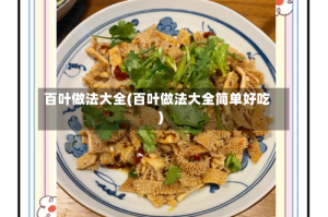 百叶做法大全(百叶做法大全简单好吃)