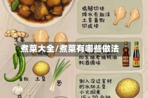 煮菜大全/煮菜有哪些做法