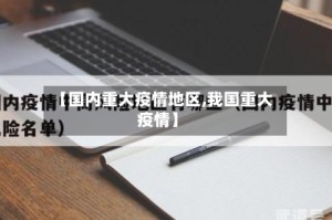 【国内重大疫情地区,我国重大疫情】