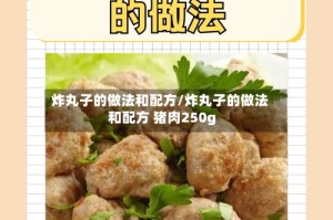 炸丸子的做法和配方/炸丸子的做法和配方 猪肉250g