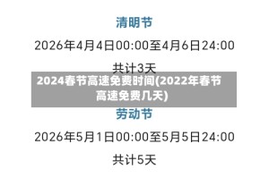 2024春节高速免费时间(2022年春节高速免费几天)