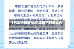 【抗击疫情感应,抗击疫情的感言词】