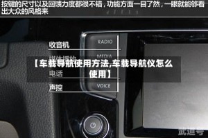 【车载导航使用方法,车载导航仪怎么使用】