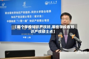 【哪个学校知识产权好,哪些学校有知识产权硕士点】