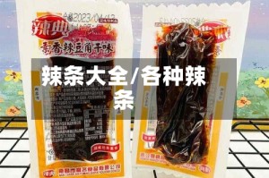 辣条大全/各种辣条