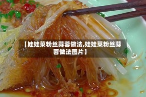 【娃娃菜粉丝蒜蓉做法,娃娃菜粉丝蒜蓉做法图片】