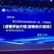 【疫情开始介绍,疫情的介绍词】
