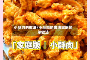 小酥肉的做法/小酥肉的做法家庭简单做法
