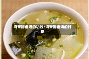 海带鲫鱼汤的功效/海带鲫鱼汤的好处