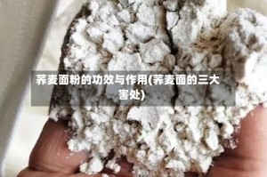 荞麦面粉的功效与作用(荞麦面的三大害处)