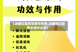 【冰糖红梨的功效与作用,冰糖和红梨熬水治什么病】