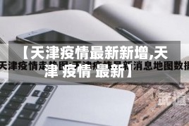 【天津疫情最新新增,天津 疫情 最新】