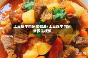土豆烧牛肉家常做法/土豆烧牛肉家常做法视频