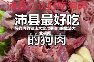 焖狗肉的做法大全/焖狗肉的做法大全视频
