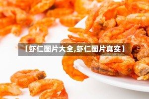 【虾仁图片大全,虾仁图片真实】