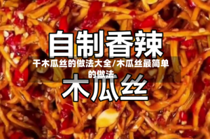 干木瓜丝的做法大全/木瓜丝最简单的做法