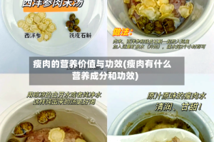 瘦肉的营养价值与功效(瘦肉有什么营养成分和功效)
