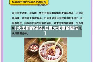 【大米粥的做法,红豆大米粥的做法】