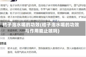 桔子泡水喝的功效(桔子泡水喝的功效与作用能止咳吗)