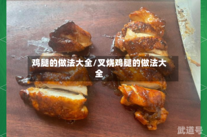 鸡腿的做法大全/叉烧鸡腿的做法大全