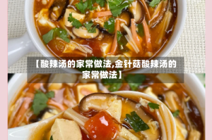 【酸辣汤的家常做法,金针菇酸辣汤的家常做法】