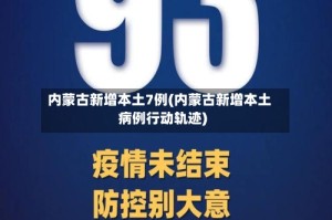 内蒙古新增本土7例(内蒙古新增本土病例行动轨迹)