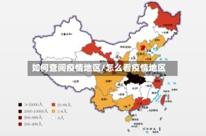 如何查阅疫情地区/怎么看疫情地区