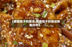 【糖醋茄子的做法,糖醋茄子的做法简单好吃】