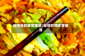 烩饼丝的家常做法/烩饼的饼家常做法