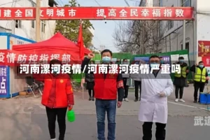 河南漯河疫情/河南漯河疫情严重吗