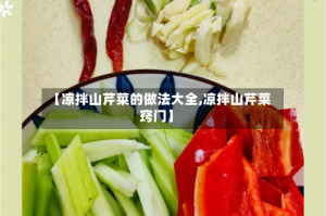 【凉拌山芹菜的做法大全,凉拌山芹菜窍门】