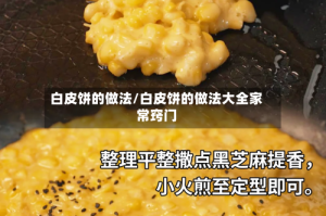 白皮饼的做法/白皮饼的做法大全家常窍门