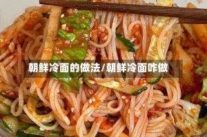 朝鲜冷面的做法/朝鲜冷面咋做