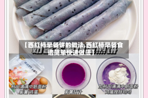 【西红柿早餐饼的做法,西红柿早餐食谱简单快速做法】