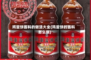 鸡蛋饼酱料的做法大全(鸡蛋饼的酱料怎么做)