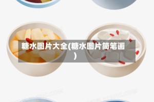 糖水图片大全(糖水图片简笔画)