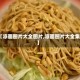 【凉面图片大全图片,凉面图片大全集】