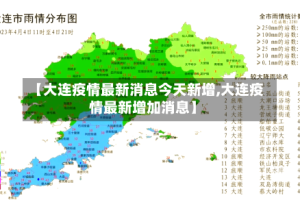 【大连疫情最新消息今天新增,大连疫情最新增加消息】