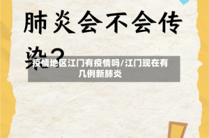 疫情地区江门有疫情吗/江门现在有几例新肺炎