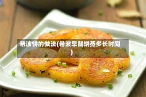 希波饼的做法(希波早餐饼蒸多长时间)