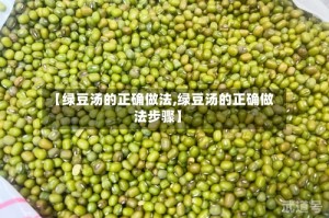【绿豆汤的正确做法,绿豆汤的正确做法步骤】