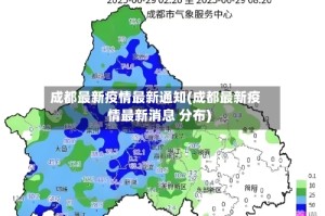 成都最新疫情最新通知(成都最新疫情最新消息 分布)