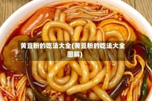 黄豆粉的吃法大全(黄豆粉的吃法大全图解)