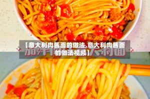 【意大利肉酱面的做法,意大利肉酱面的做法视频】
