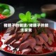 猪腰子的做法/猪腰子的做法家常