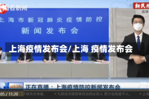 上海疫情发布会/上海 疫情发布会