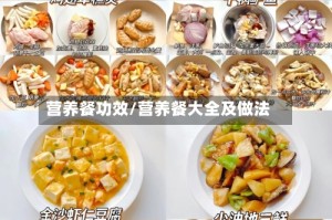 营养餐功效/营养餐大全及做法