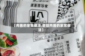 【肉酱的家常做法,蘑菇肉酱的家常做法】