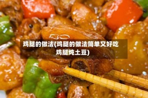 鸡腿的做法(鸡腿的做法简单又好吃鸡腿炖土豆)