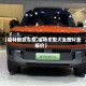 【福特新款车型,福特车型大全图片及报价】